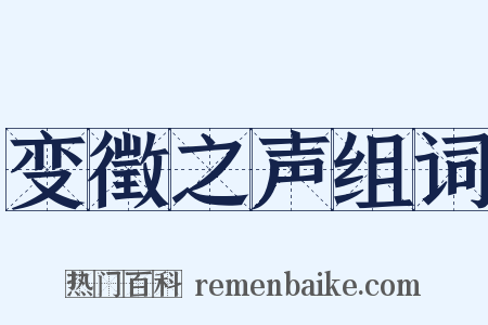 变徵之声组词是什么意思的图片